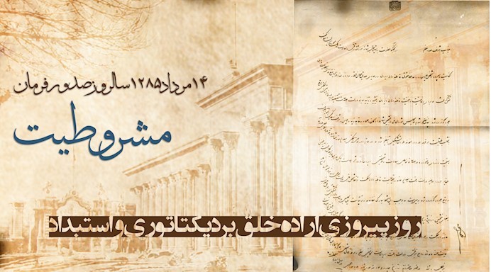 ۱۴مرداد ۱۲۸۵ سالگرد انقلاب مشروطه روز پیروزی اراده خلق بر دیکتاتوری